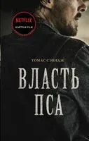Власть пса - Томас Сэвидж - 2021 год