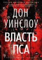 Власть пса - Дон Уинслоу - 2025 год