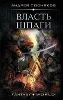 Власть шпаги - Андрей Посняков - 2020 год