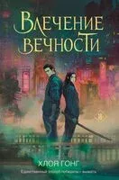 Влечение вечности - Хлоя Гонг - 2025 год
