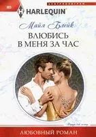 Влюбись в меня за час - Майя Блейк - 2019 год