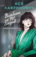 Влюбить за 90 секунд - Ася Лавринович - 2025 год