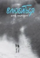Влюбиться - Алик Якубович - 2025 год