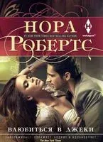 Влюбиться в Джеки - Нора Робертс - 2017 год