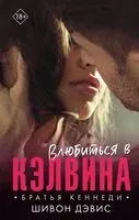 Влюбиться в Кэлвина - Шивон Дэвис - 2021 год