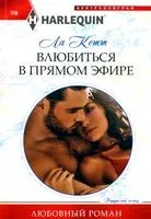 Влюбиться в прямом эфире - Ла Кетт - 2022 год