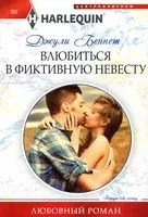 Влюбиться в фиктивную невесту - Джули Беннет - 2022 год