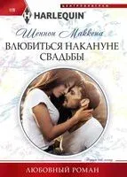 Влюбиться накануне свадьбы - Шеннон Маккена - 2024 год