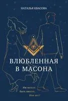 Влюбленная в масона - Наталья Квасова - 2024 год
