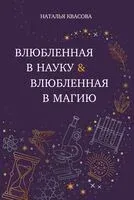 Влюбленная в науку. Влюбленная в магию - Наталья Квасова - 2025 год