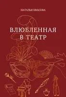 Влюбленная в театр - Наталья Квасова - 2025 год