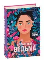 Влюбленная ведьма - Анна Джейн - 2022 год