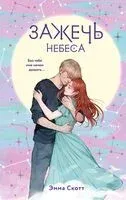 Влюбленные сердца. Комплект из 2 книг - Эмма Скотт - 2025 год