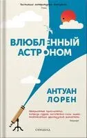 Влюбленный астроном - Антуан Лорен - 2024 год