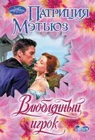 Влюблённый игрок - Патриция Мэтьюз - 2025 год