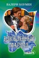 Влюблённый маркиз - Валери Боумен - 2025 год