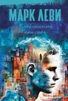 Влюбленный призрак - Марк Леви - 2024 год