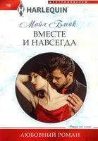 Вместе и навсегда - Майя Блейк - 2024 год