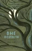 Вне возраста - Вадим Петровский - 2025 год