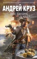 Вне закона - Андрей Круз - 2025 год