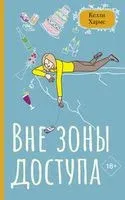 Вне зоны доступа - Келли Хармс - 2023 год