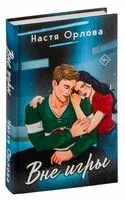Вне игры - Настя Орлова - 2024 год