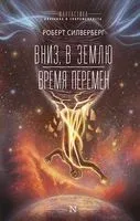 Вниз, в землю. Время перемен - Роберт Силверберг - 2022 год