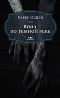 Вниз по темной реке - Карен Одден - 2023 год