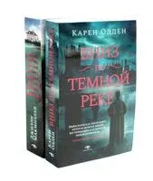 Вниз по темной реке. Няня. Комплект из 2 книг - Джилли Макмиллан, Карен Одден - 2026 год