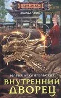 Внутренний дворец - Мария Архангельская - 2022 год