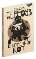 Внутренний кот - Уильям Берроуз - 2026 год