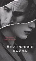 Внутренняя война - Тонг Куонг В. - 2020 год