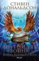 Внутренняя война. Том 1 - Стивен Дональдсон - 2020 год