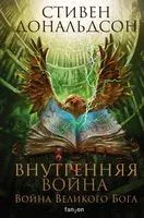 Внутренняя война. Том 2 - Стивен Дональдсон - 2020 год