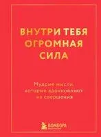 Внутри тебя огромная сила. Мудрые мысли, которые вдохновляют на свершения - 2026 год