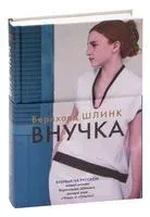 Внучка - Бернхард Шлинк - 2023 год