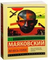 Во весь голос - Владимир Маяковский - 2025 год