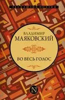 Во весь голос - Владимир Маяковский - 2023 год