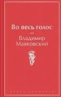 Во весь голос - Владимир Маяковский - 2022 год