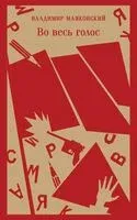 Во весь голос - Андрей Дроздов, Александр Кондратьев, Владимир Маяковский - 2024 год