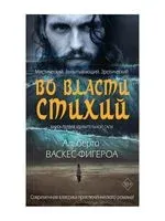 Во власти стихий - Альберто Васкес-Фигероа - 2021 год