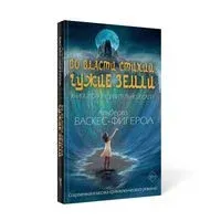 Во власти стихий. Книга 2. Чужие земли - Альберто Васкес-Фигероа - 2021 год