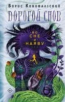 Во сне и наяву - Борис Конофальский - 2023 год