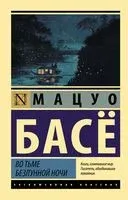 Во тьме безлунной ночи - Мацуо Басё - 2025 год