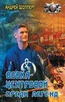 Вовка-центровой. Среди легенд - Андрей Шопперт - 2023 год
