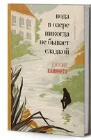 Вода в озере никогда не бывает сладкой - Джулия Каминито - 2023 год