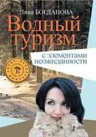 Водный туризм с элементами неожиданности - Лина Богданова - 2014 год