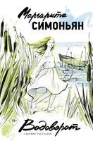 Водоворот. Сборник рассказов - Маргарита Симоньян - 2026 год