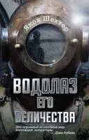 Водолаз Его Величества - Яков Шехтер - 2024 год