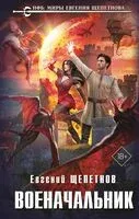 Военачальник - Евгений Щепетнов - 2025 год